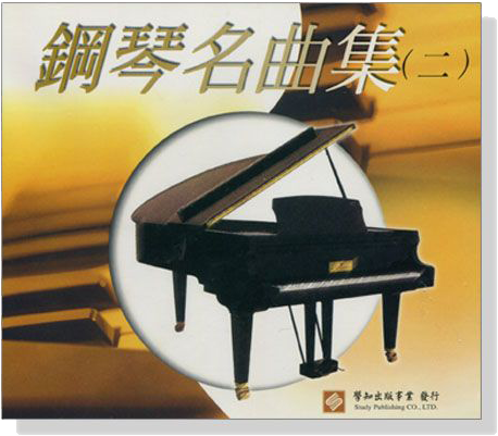 鋼琴名曲集【二】CD