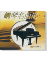 鋼琴名曲集【三】CD 鋼琴名曲集【三】CD