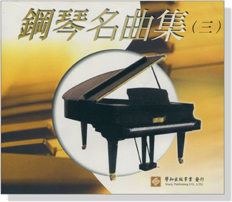 鋼琴名曲集【三】CD