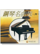 鋼琴名曲集【四】CD 鋼琴名曲集【四】CD