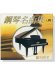 鋼琴名曲集【四】CD