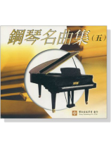 鋼琴名曲集【五】CD 鋼琴名曲集【五】CD