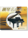 鋼琴名曲集【五】CD