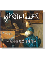 佈爾格彌勒【25首練習曲】CD 佈爾格彌勒【25首練習曲】CD