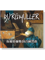 佈爾格彌勒【18首練習曲】CD 佈爾格彌勒【18首練習曲】CD