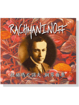 拉赫瑪尼諾夫【鋼琴曲集】CD 拉赫瑪尼諾夫【鋼琴曲集】CD