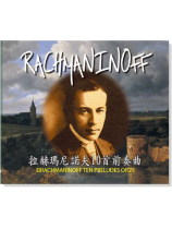 拉赫瑪尼諾夫【10首前奏曲】CD
