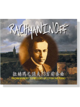 拉赫瑪尼諾夫【13首前奏曲】CD 拉赫瑪尼諾夫【13首前奏曲】CD