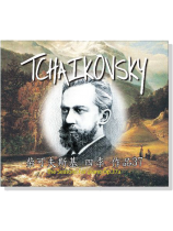 柴可夫斯基【 四季 作品37】CD 柴可夫斯基【 四季 作品37】CD