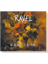 拉威爾【小奏鳴曲】CD