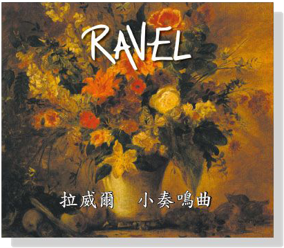 拉威爾【小奏鳴曲】CD