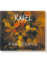 拉威爾【庫普蘭之墓】CD