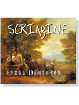 史克里亞賓【10首鋼琴奏鳴曲集】CD (一) 史克里亞賓【10首鋼琴奏鳴曲集】CD (一)