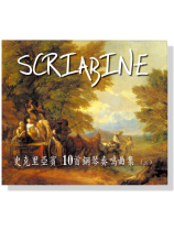 史克里亞賓【10首鋼琴奏鳴曲集】CD(二) 史克里亞賓【10首鋼琴奏鳴曲集】CD(二)