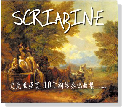 史克里亞賓【10首鋼琴奏鳴曲集】CD(二) 史克里亞賓【10首鋼琴奏鳴曲集】CD(二)