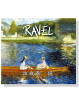 拉威爾【鏡】CD