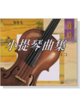 篠崎小提琴曲集(二)【CD】