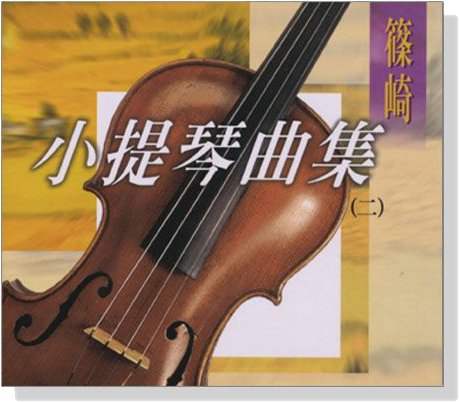 篠崎小提琴曲集(二)【CD】