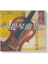 篠崎小提琴曲集(三)【CD】 篠崎小提琴曲集(三)【CD】