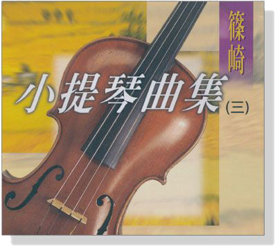 篠崎小提琴曲集(三)【CD】