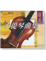 篠崎小提琴曲集(五)【CD】 篠崎小提琴曲集(五)【CD】