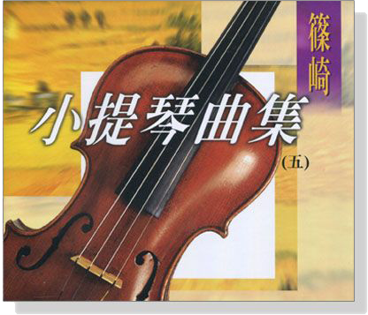 篠崎小提琴曲集(五)【CD】