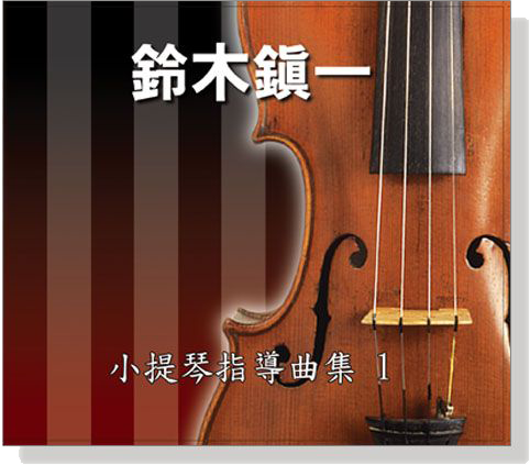 【鈴木鎮一】小提琴指導曲集 【1】CD