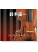 【鈴木鎮一】小提琴指導曲集 【1】CD