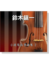 【鈴木鎮一】小提琴指導曲集【2】CD 【鈴木鎮一】小提琴指導曲集【2】CD