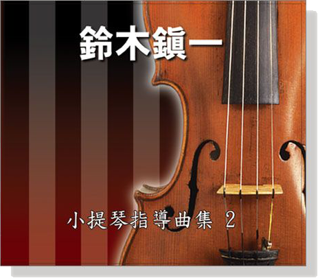 【鈴木鎮一】小提琴指導曲集【2】CD