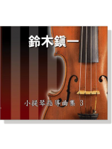 【鈴木鎮一】小提琴指導曲集【3】CD 【鈴木鎮一】小提琴指導曲集【3】CD
