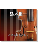 【鈴木鎮一】小提琴指導曲集【4】CD 【鈴木鎮一】小提琴指導曲集【4】CD