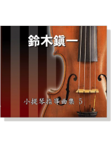 【鈴木鎮一】小提琴指導曲集【5】CD 【鈴木鎮一】小提琴指導曲集【5】CD