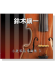 【鈴木鎮一】小提琴指導曲集【5】CD
