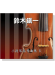 【鈴木鎮一】小提琴指導曲集【6】CD