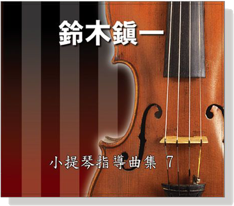 【鈴木鎮一】小提琴指導曲集 【7】CD