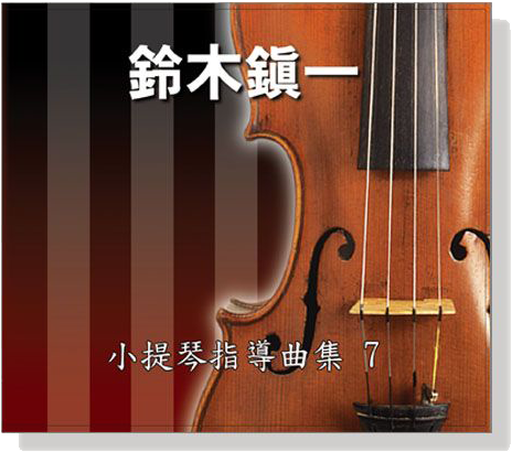 【鈴木鎮一】小提琴指導曲集 【7】CD 【鈴木鎮一】小提琴指導曲集 【7】CD