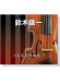 【鈴木鎮一】小提琴指導曲集 【7】CD 【鈴木鎮一】小提琴指導曲集 【7】CD