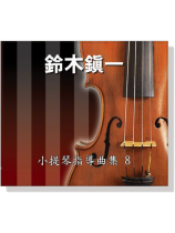 【鈴木鎮一】小提琴指導曲集【8】CD 【鈴木鎮一】小提琴指導曲集【8】CD
