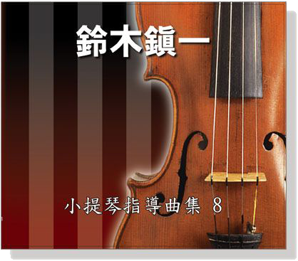 【鈴木鎮一】小提琴指導曲集【8】CD