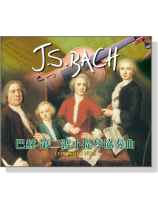 巴赫【E大調 第二號小提琴協奏曲】CD
