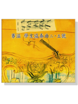 賽滋【學生協奏曲二、五號】CD 賽滋【學生協奏曲二、五號】CD