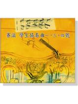 賽滋【學生協奏曲第一、三、四號】CD 賽滋【學生協奏曲第一、三、四號】CD