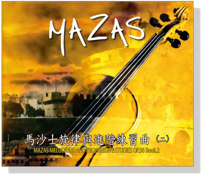 馬沙士旋律與進階練習曲(二)CD 馬沙士旋律與進階練習曲(二)CD