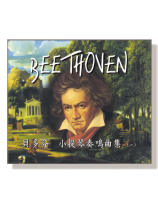 貝多芬 小提琴奏鳴曲集(一)CD 貝多芬 小提琴奏鳴曲集(一)CD