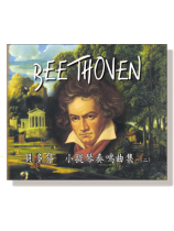 貝多芬 小提琴奏鳴曲集(二)CD 貝多芬 小提琴奏鳴曲集(二)CD