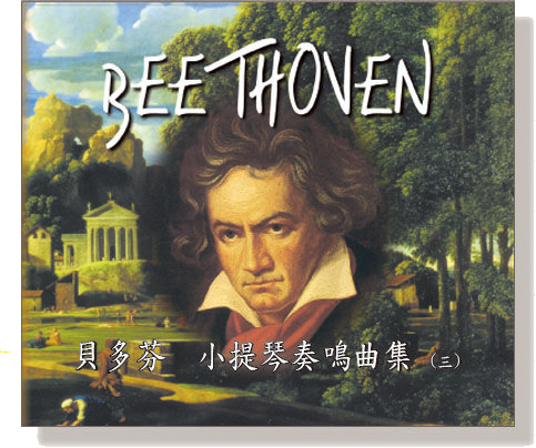 貝多芬 小提琴奏鳴曲集（三）CD