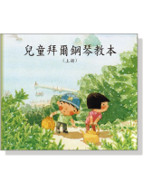 兒童拜爾鋼琴教本CD【上冊】 兒童拜爾鋼琴教本CD【上冊】