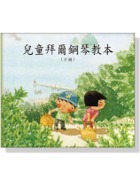 兒童拜爾鋼琴教本CD【下冊】 兒童拜爾鋼琴教本CD【下冊】