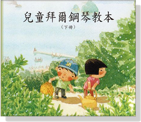 兒童拜爾鋼琴教本CD【下冊】